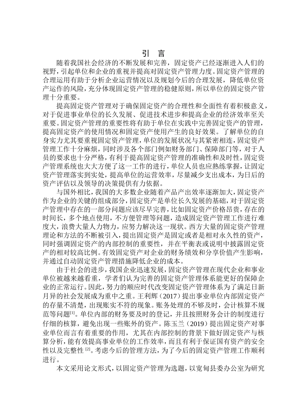 工商管理专业 宽甸县委办公室固定资产管理问题探析_第3页