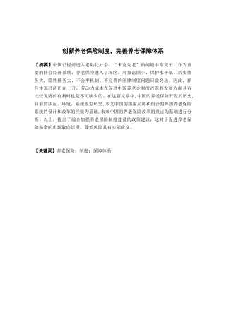 公共事业管理-创新养老保险制度，完善养老保障体系论文