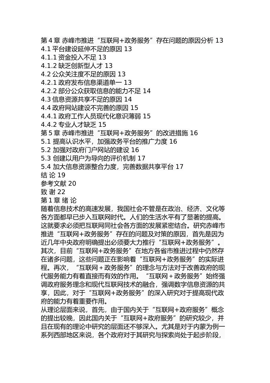 赤峰市推进“互联网+政务服务”的问题及对策研究  电子商务专业_第3页