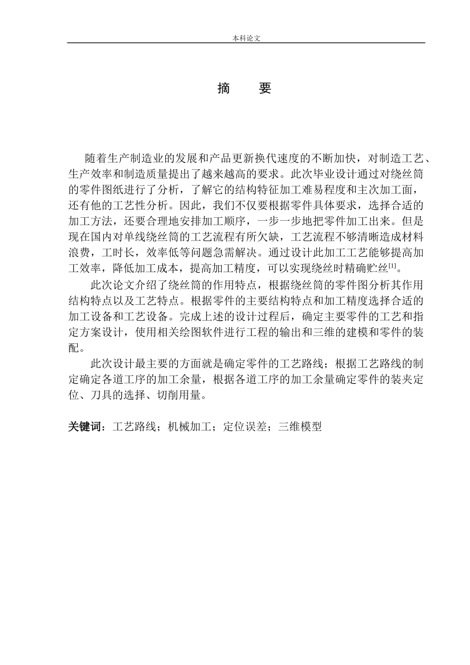 高速绕丝筒-薄壁滚筒体设计和实现机械制造自动化专业论文设计_第3页