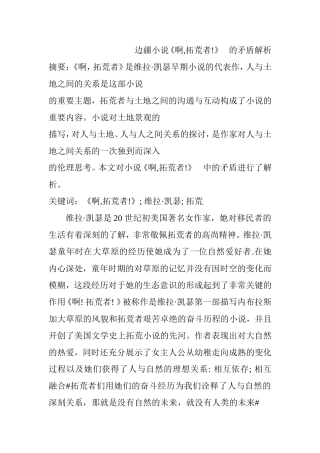 边疆小说《啊,拓荒者!》 的矛盾解析  汉语言文学专业