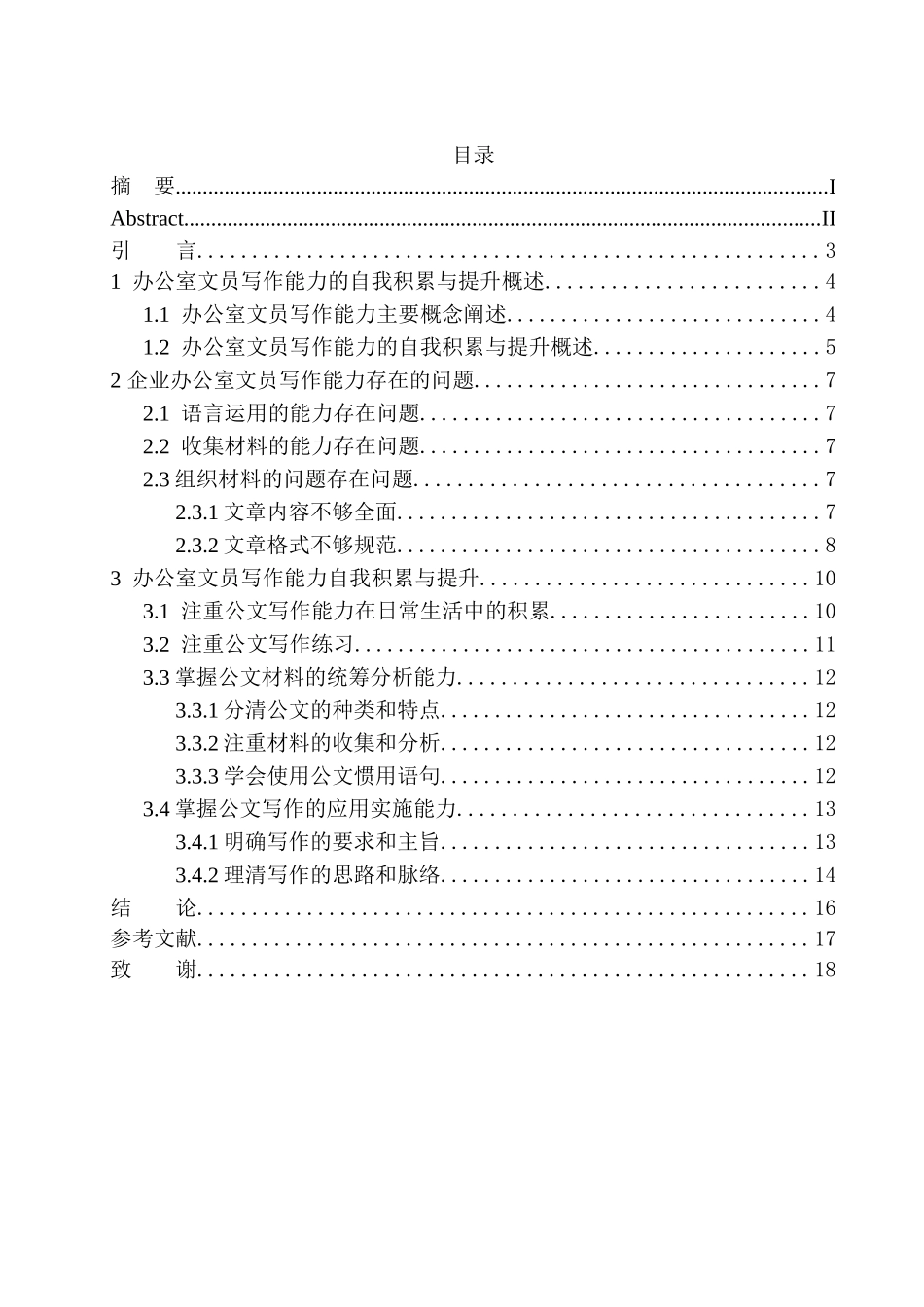办公室文员写作能力积累与提升公文写作分析研究论文设计_第1页
