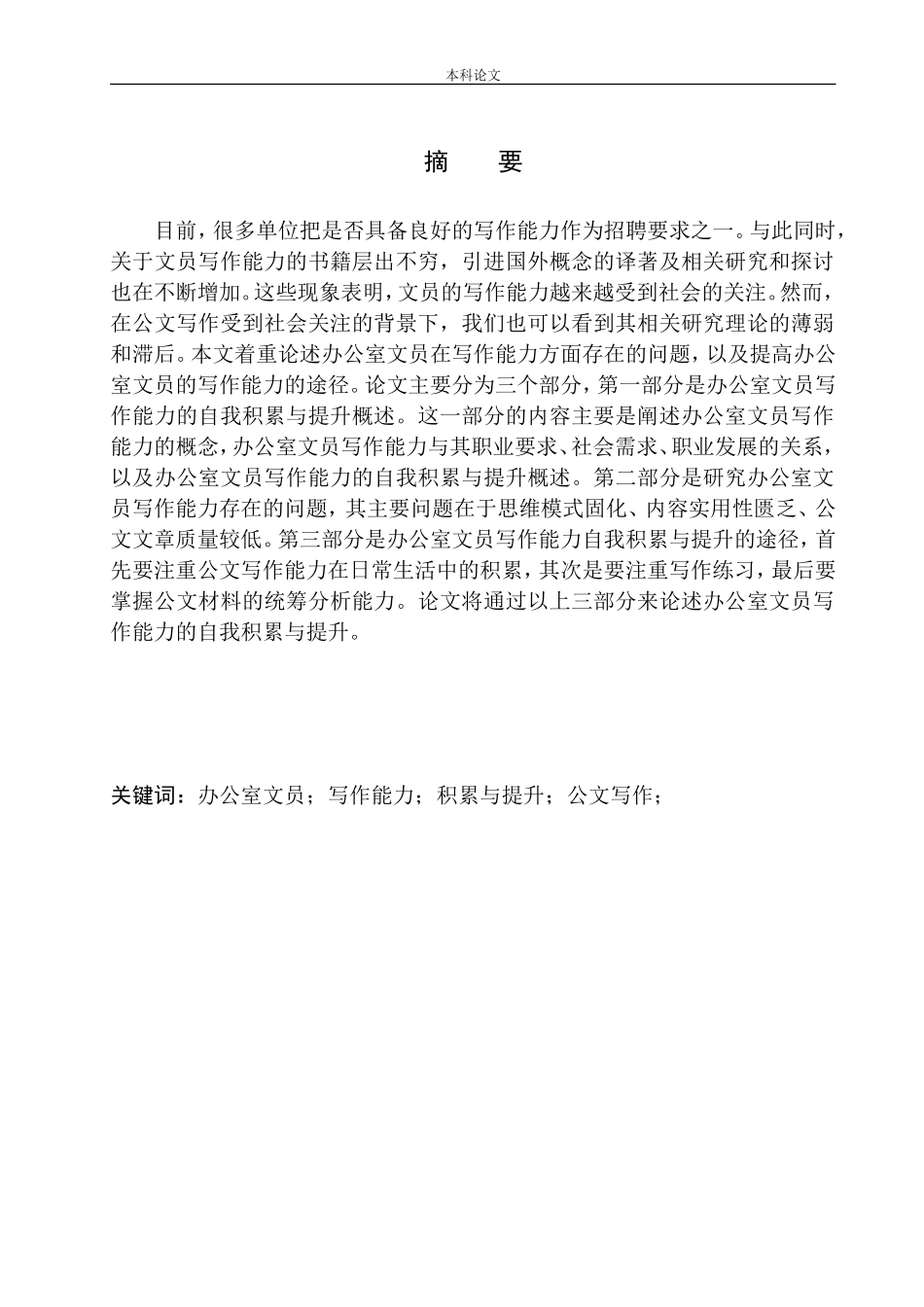办公室文员写作能力积累与提升公文写作分析研究论文设计_第2页