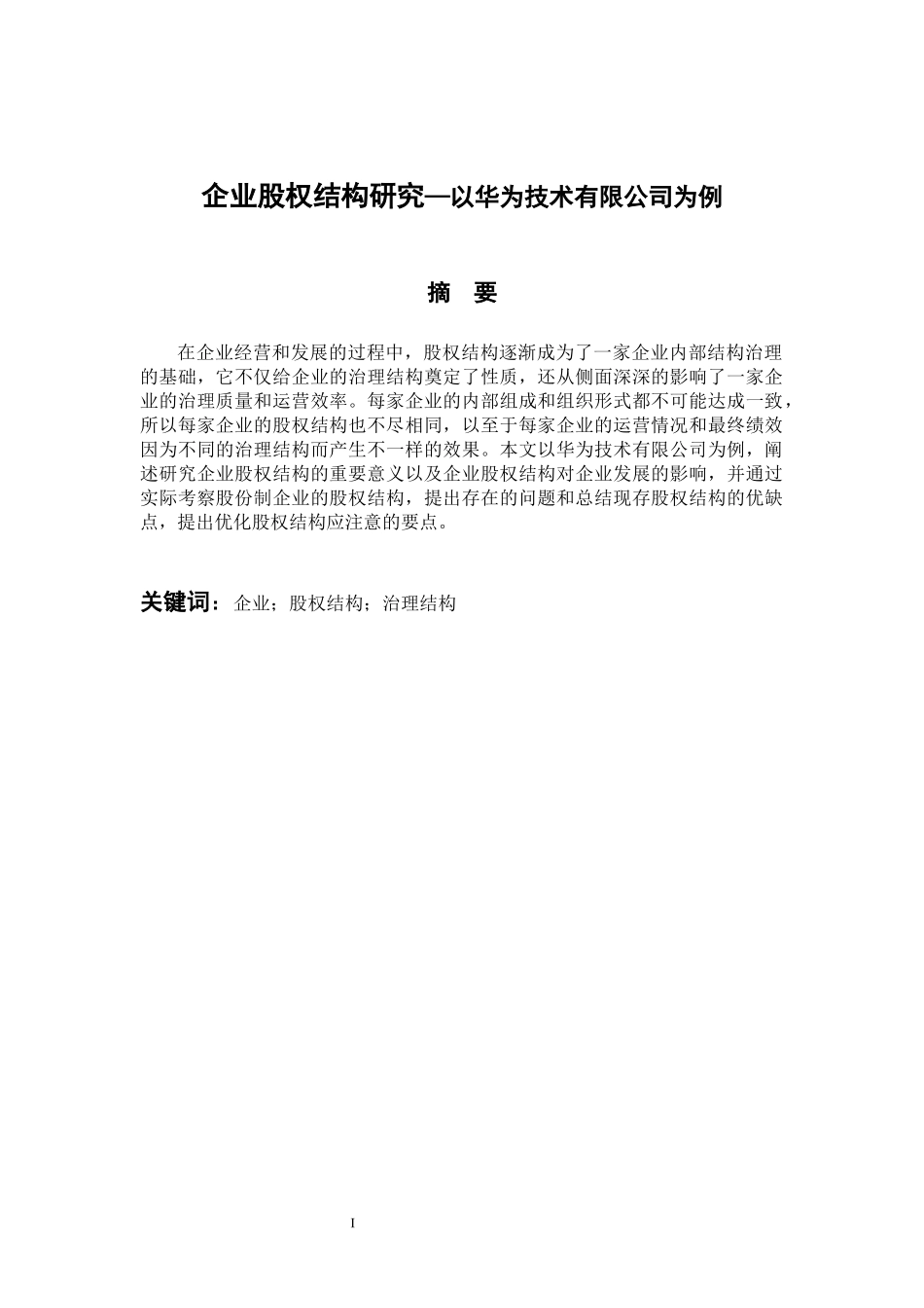 财务管理专业 企业股权结构研究—以华为技术有限公司为例_第1页