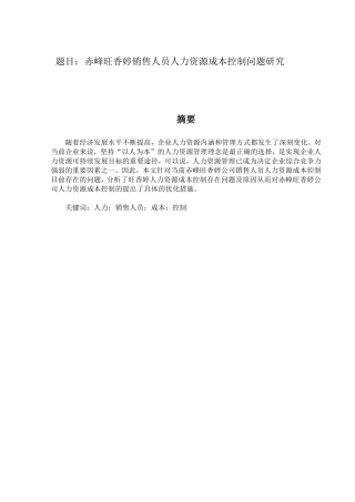 赤峰旺香婷销售人员人力资源成本控制问题研究  会计学专业