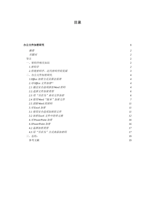 办公文件加密研究  行政管理专业