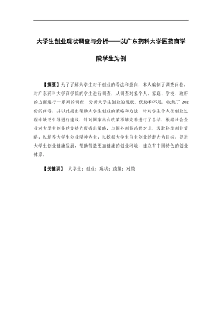 公共事业管理-大学生创业现状调查与分析——以广东药科大学医药商学院学生为例论文