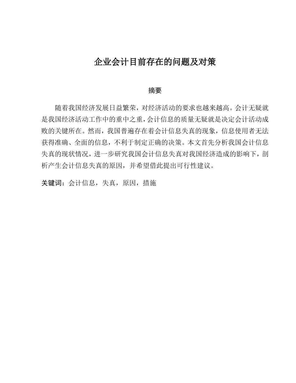 财务管理专业 企业会计目前存在的问题及对策_第1页