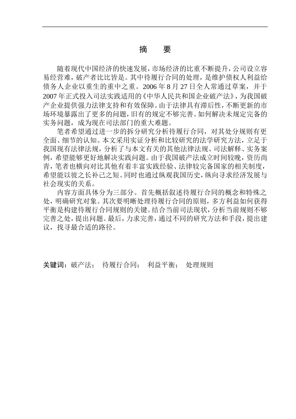 法学专业破产程序中待履行合同处分规则研究_第2页