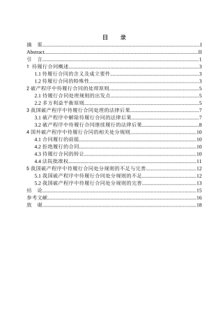 法学专业破产程序中待履行合同处分规则研究