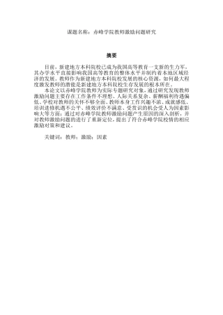 赤峰学院教师激励问题研究  人力资源管理专业