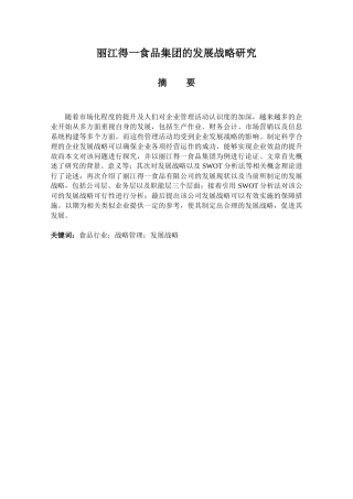 工商管理专业 丽江得一食品集团的发展战略研究