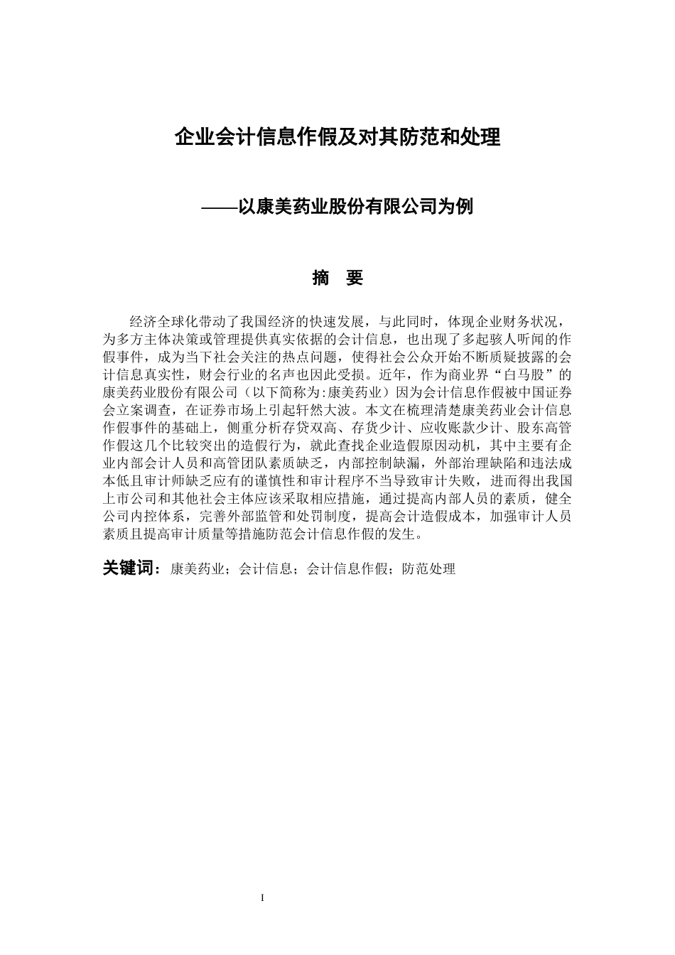 财务管理专业 企业会计信息作假及对其防范和处理-康美药业股份有限公司_第1页