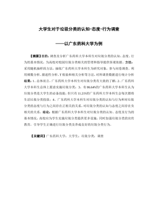 公共事业管理-大学生对于垃圾分类的认知-态度-行为调查——以广东药科大学为例论文