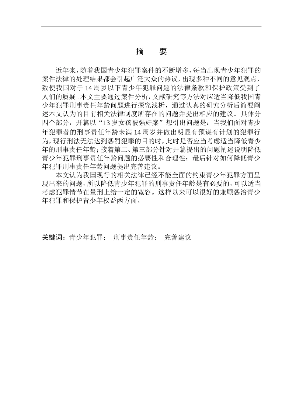 法学专业青少年犯罪刑事责任年龄问题研究——以大连13岁女孩被强奸事件为例_第2页