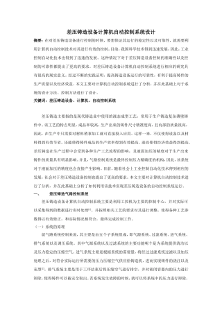 差压铸造设备计算机自动控制系统设计