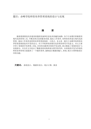赤峰学院师资培养管理系统的设计与实现  计算机专业