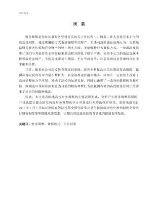 高校财务舞弊的成因、形式及审计对策论文