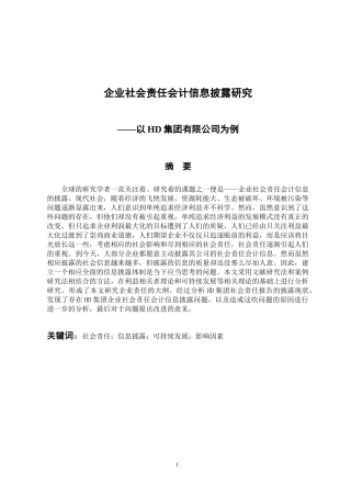 财务管理专业 企业社会责任会计信息披露研究—以HD集团有限公司为例