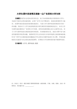 公共事业管理-大学生课外阅读情况调查——以广东药科大学为例论文