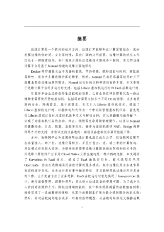 边缘计算平台与函数计算背景与现状论文设计