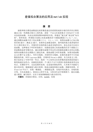 差值拟合算法的应用及matlab实现  计算机科学和技术专业