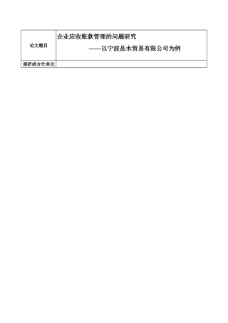 财务管理专业 企业应收账款管理的问题研究 开题