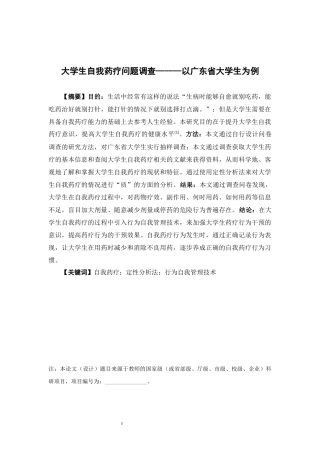 公共事业管理-大学生自我药疗问题调查论文