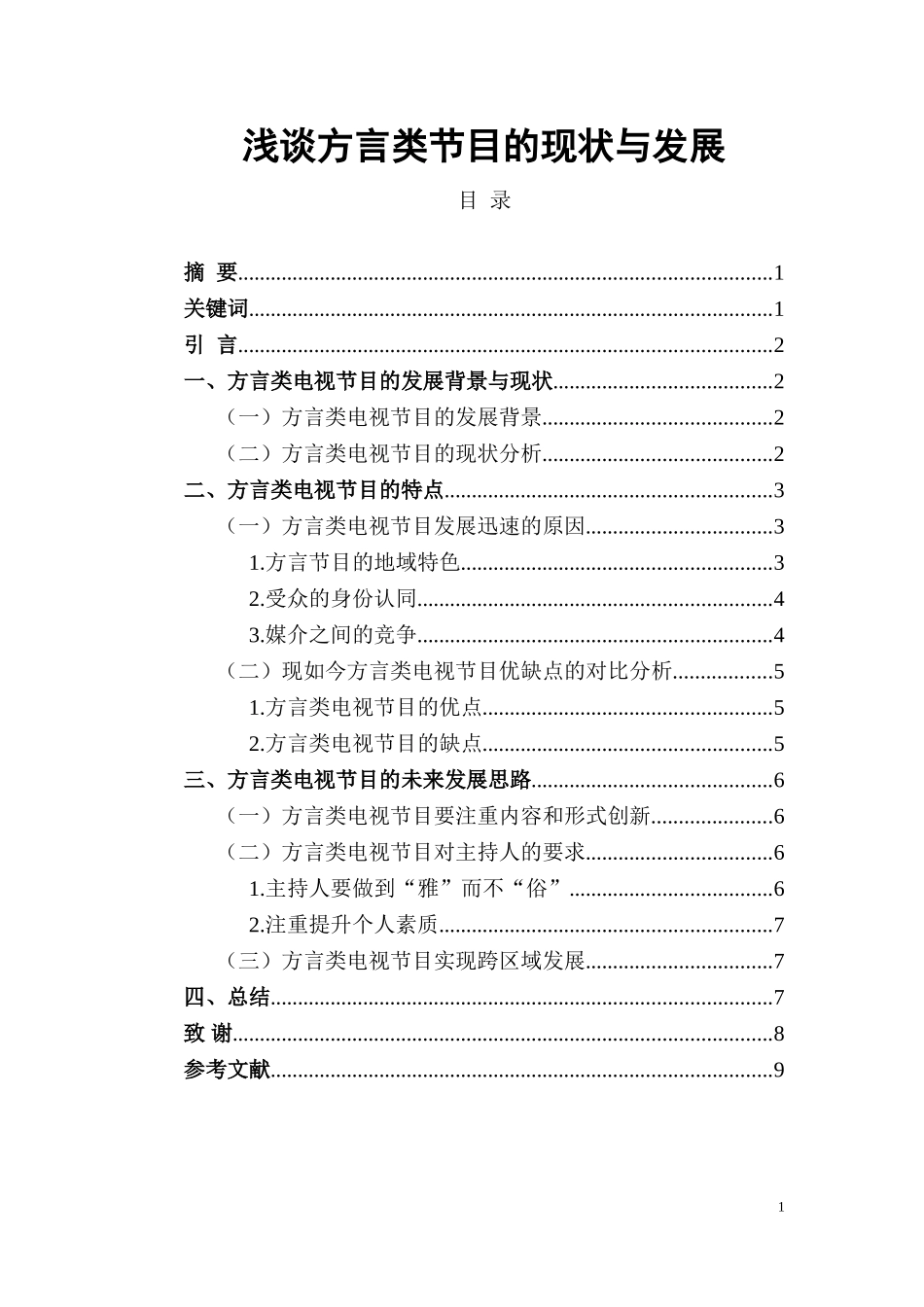 编导影视广告播音主持专业 浅谈方言类节目的现状与发展_第1页