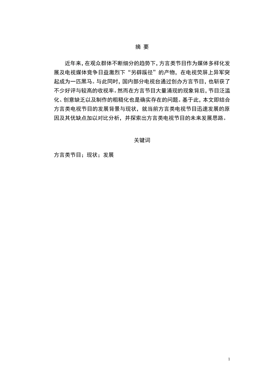编导影视广告播音主持专业 浅谈方言类节目的现状与发展_第2页