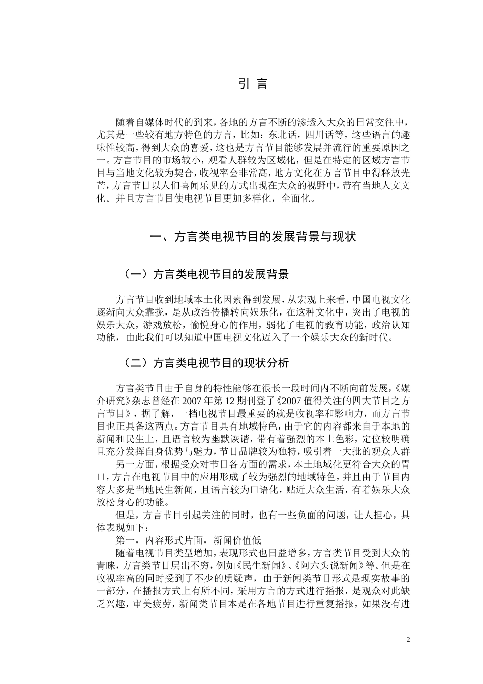 编导影视广告播音主持专业 浅谈方言类节目的现状与发展_第3页