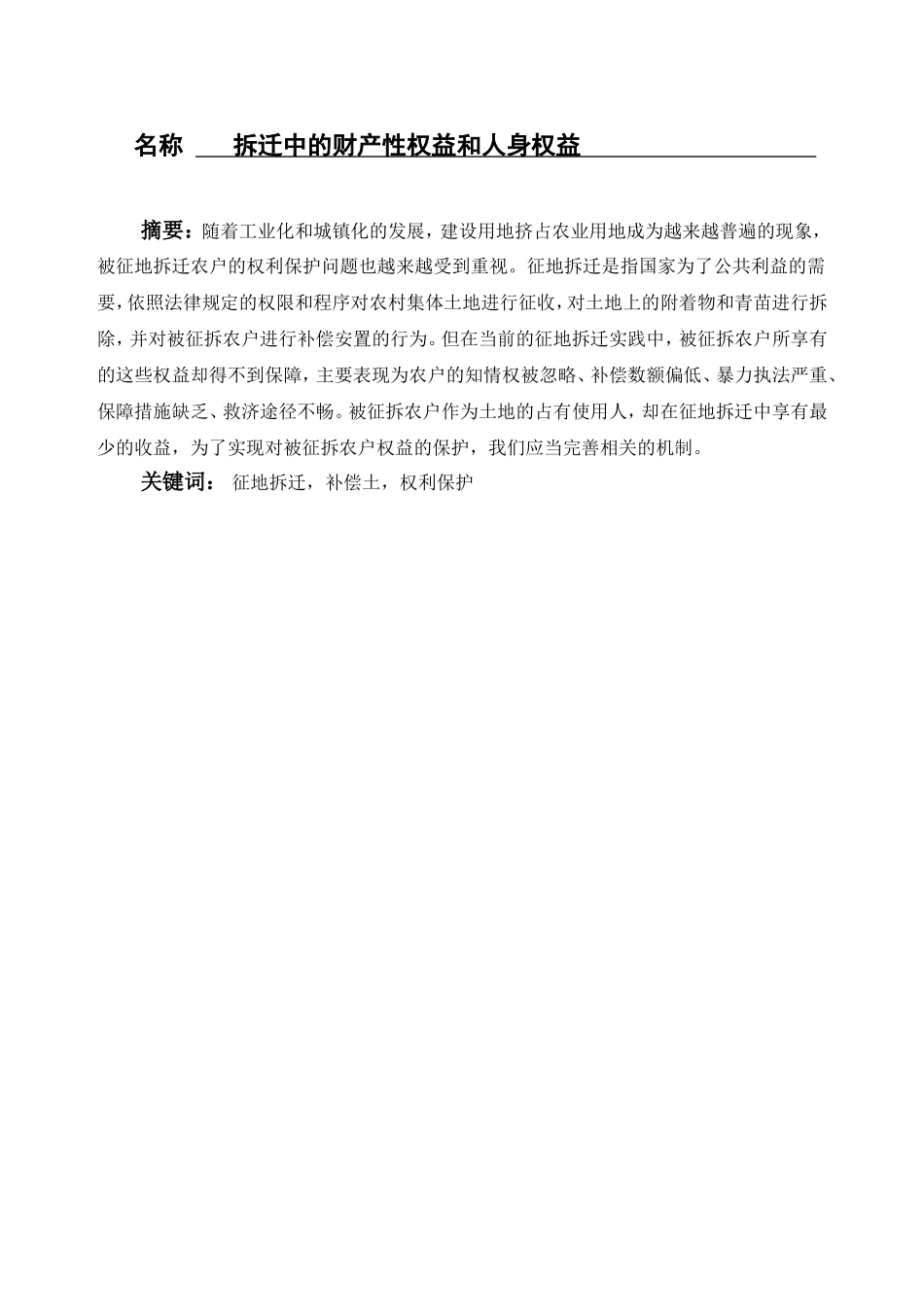 拆迁中的财产性权益和人身权益  工商管理专业_第1页