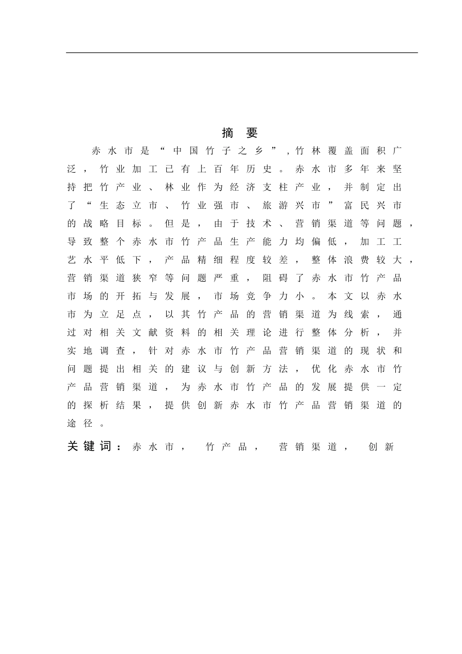 赤水市竹产品营销渠道创新探析  市场营销专业_第3页