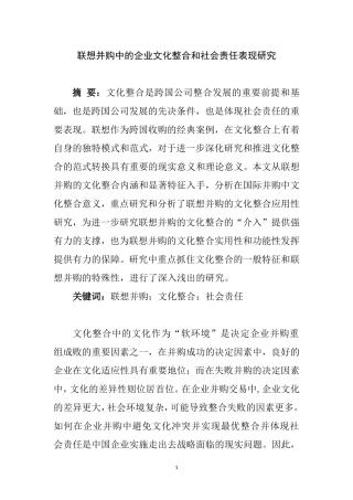 工商管理专业 联想并购中的企业文化整合和社会责任表现研究