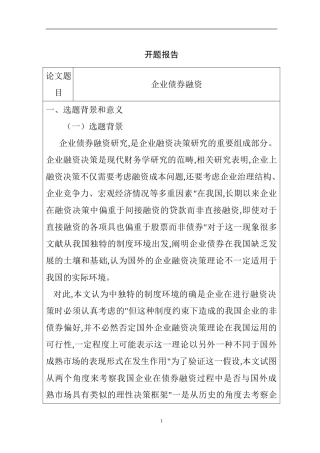 财务管理专业 企业债券融资开题报告