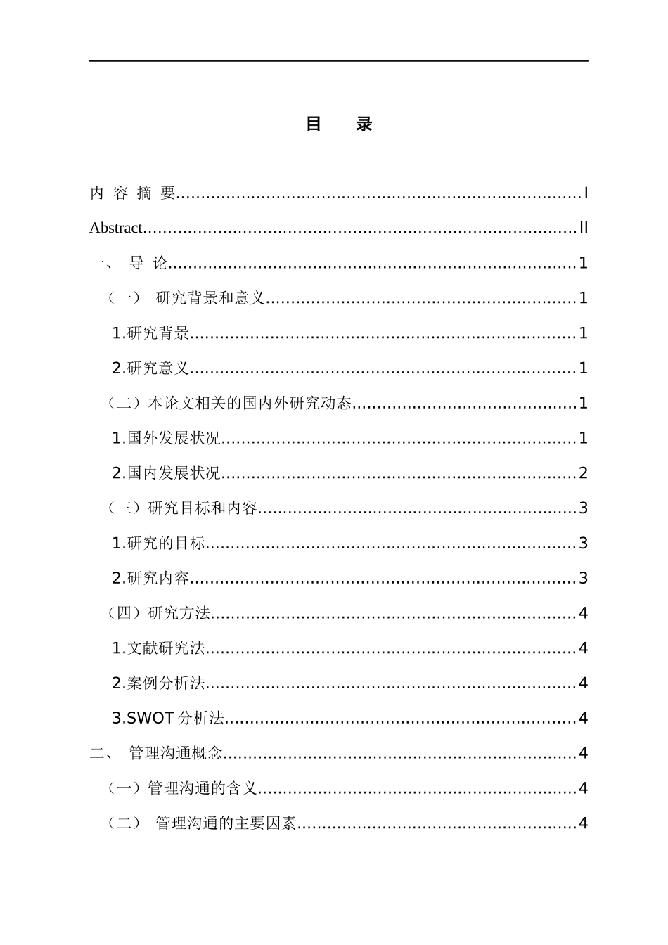 工商管理专业 联想公司管理沟通的问题及对策研究_第3页