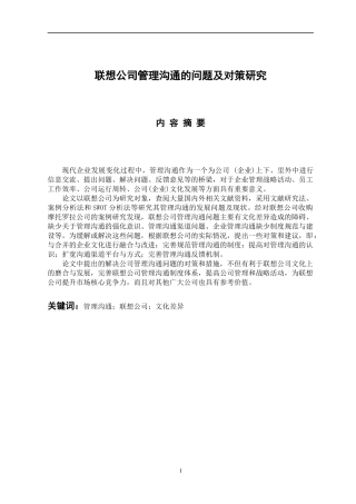 工商管理专业 联想公司管理沟通的问题及对策研究