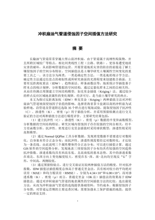 冲积扇油气管道侵蚀因子空间插值方法研究  物理学专业