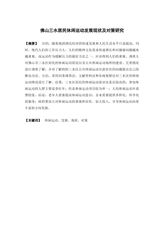 公共事业管理-佛山三水居民休闲运动发展现状及对策研究论文
