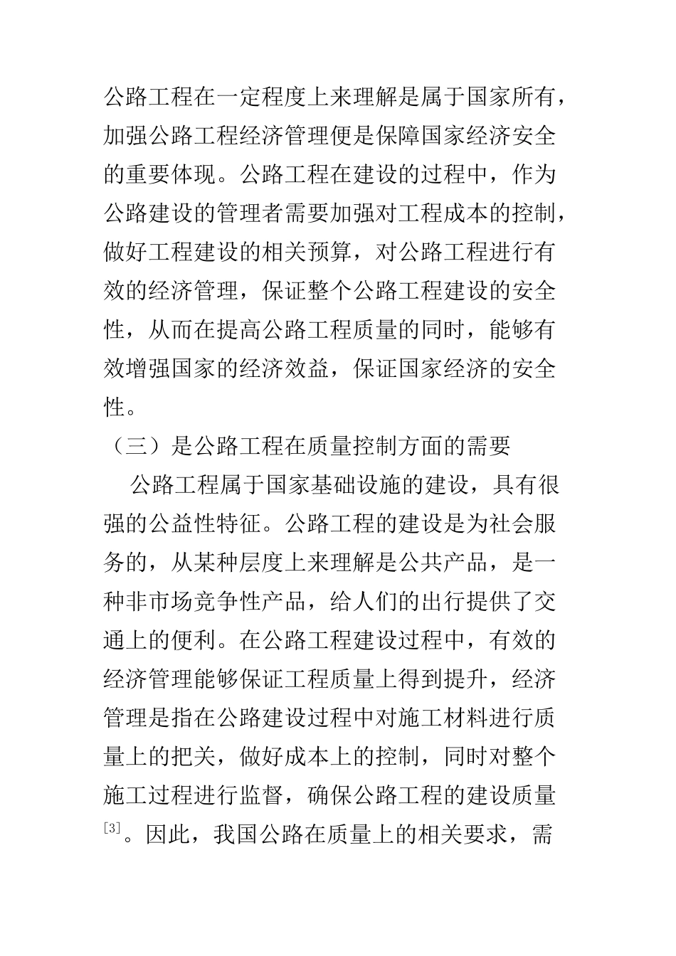 财务管理专业 浅论加强公路工程经济管理的意义及策略_第3页