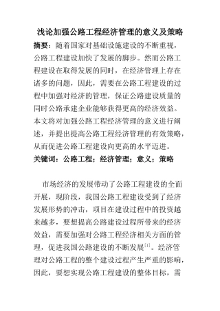 财务管理专业 浅论加强公路工程经济管理的意义及策略