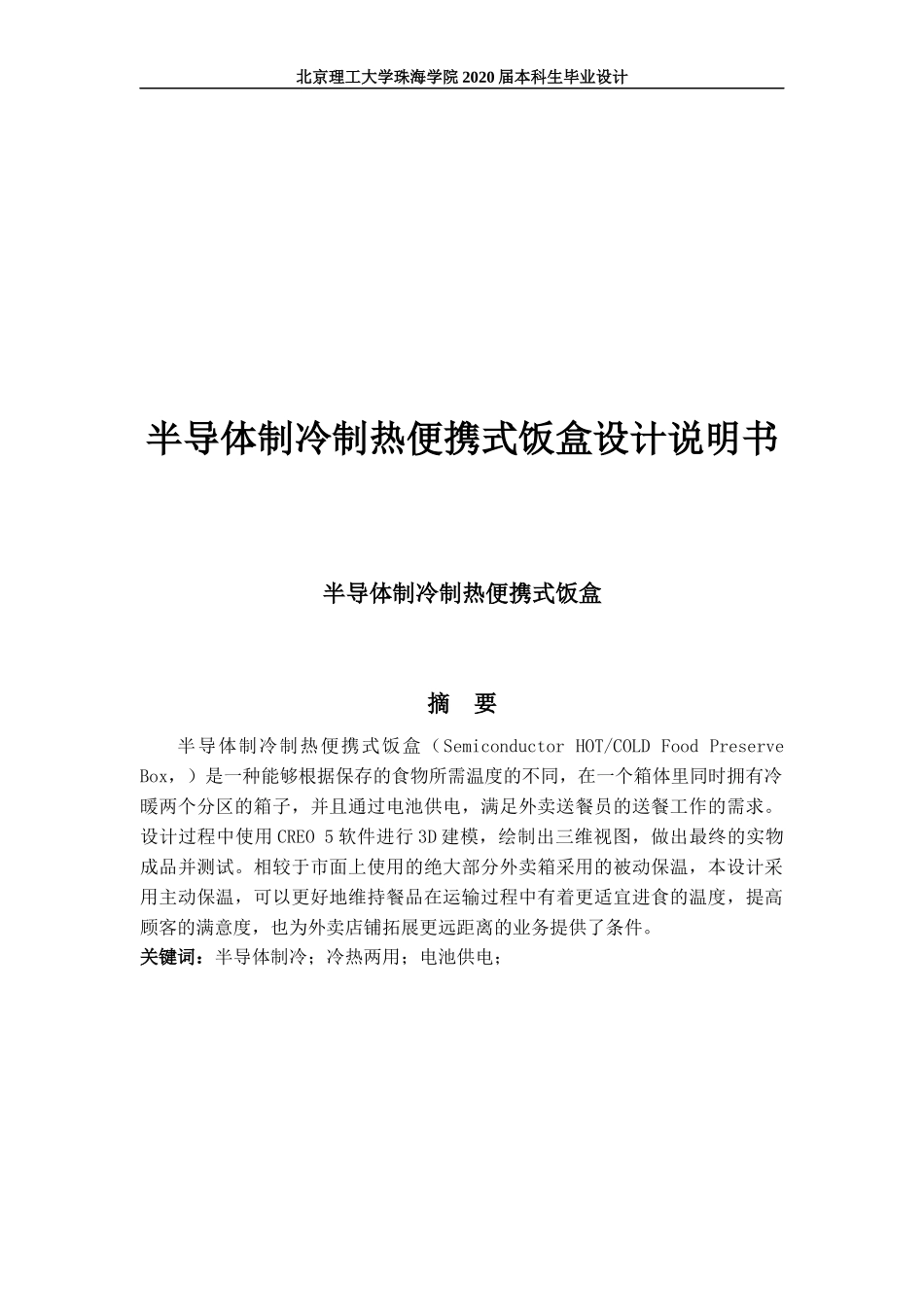 半导体制冷制热便携式饭盒设计说明书_第1页