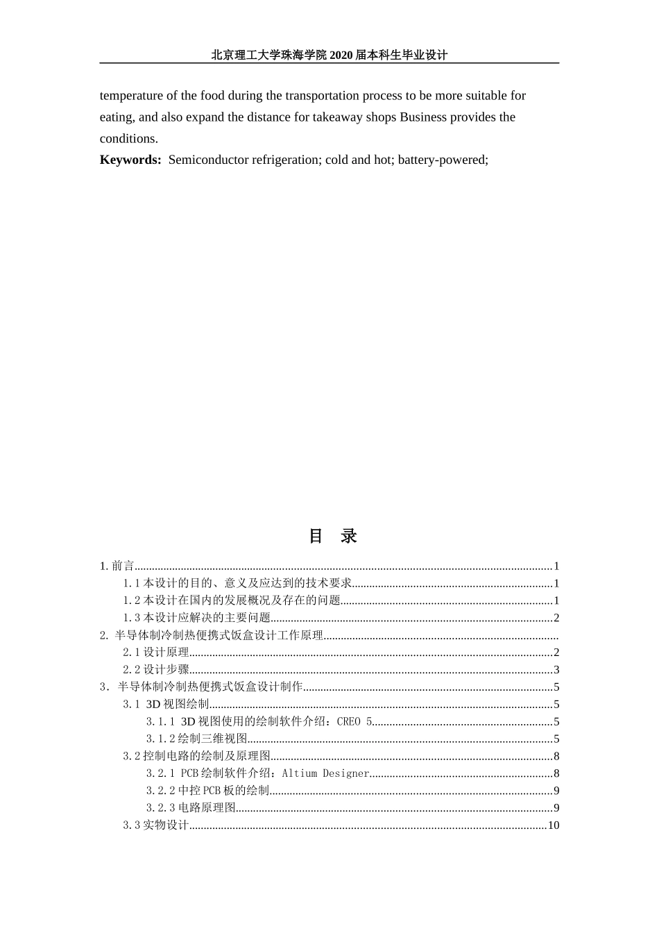 半导体制冷制热便携式饭盒设计说明书_第3页