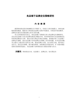 工商管理专业 良品铺子品牌定位策略研究