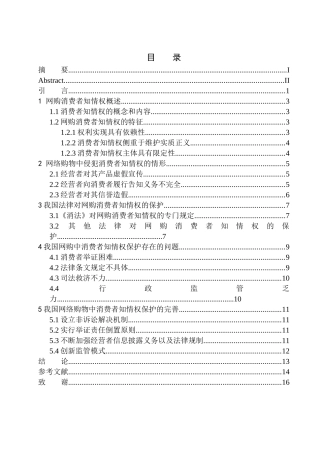 法学专业网络购物中消费者知情权保护的法律问题研究