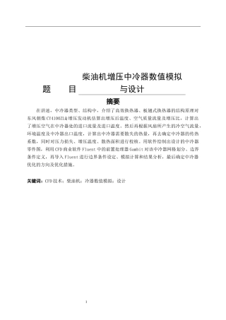 柴油机增压中冷器数值模拟与设计  机械制造专业