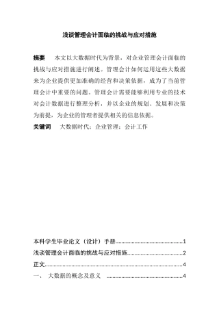 财务管理专业 浅谈管理会计面临的挑战与应对措施