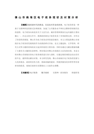 公共事业管理-佛山市南海区电子政务现状及对策分析论文