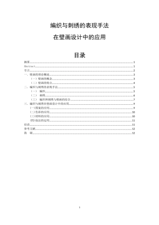 编织和刺绣的表现手法在壁画设计中的应用