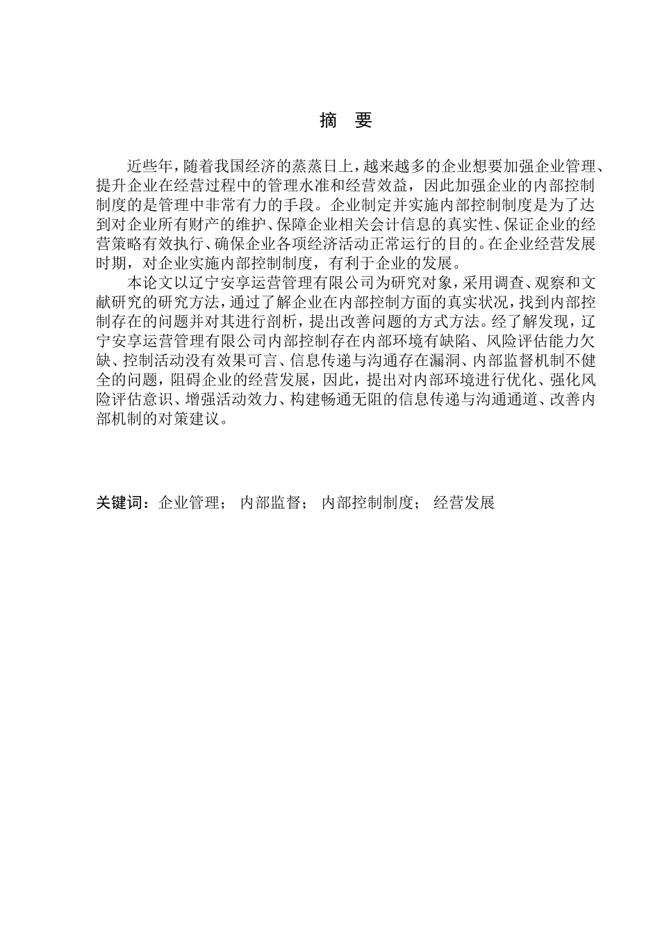 工商管理专业 辽宁安享运营管理有限公司内部控制问题研究_第1页